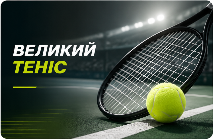 Великий теніс