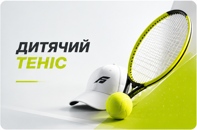 Дитячий теніс