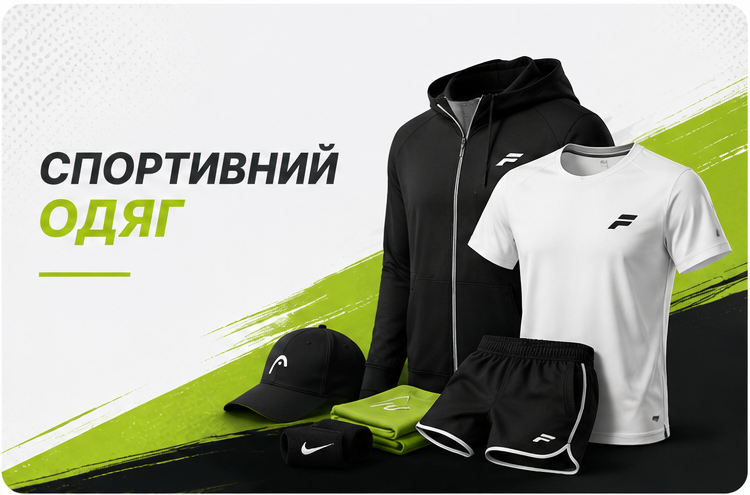 Спортивний одяг